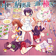 主題歌集～中二病奥義・三曲の極み～