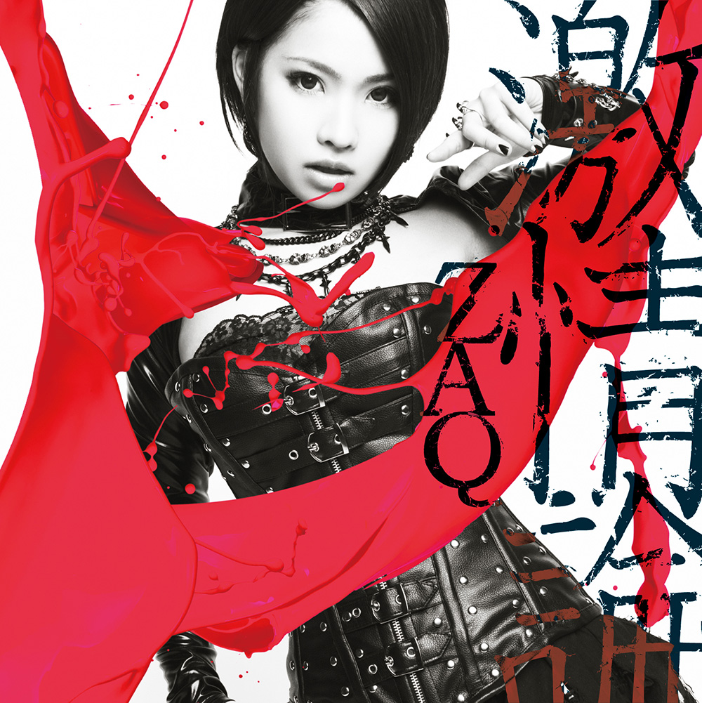 激情論【初回限定盤】