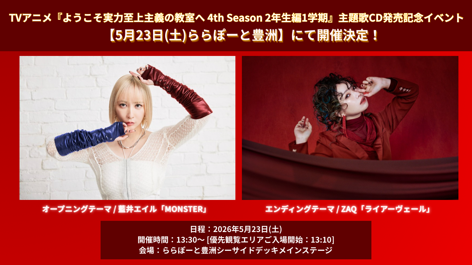 5月23日】TVアニメ『ようこそ実力至上主義の教室へ 4th Season 2年生編 